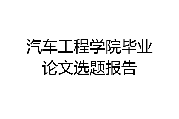 汽车工程学院毕业论文选题报告
