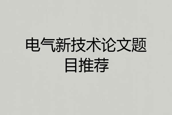 电气新技术论文题目推荐