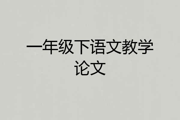 一年级下语文教学论文