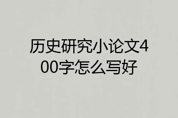 历史研究小论文400字怎么写好