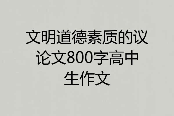 文明道德素质的议论文800字高中生作文