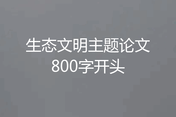 生态文明主题论文800字开头
