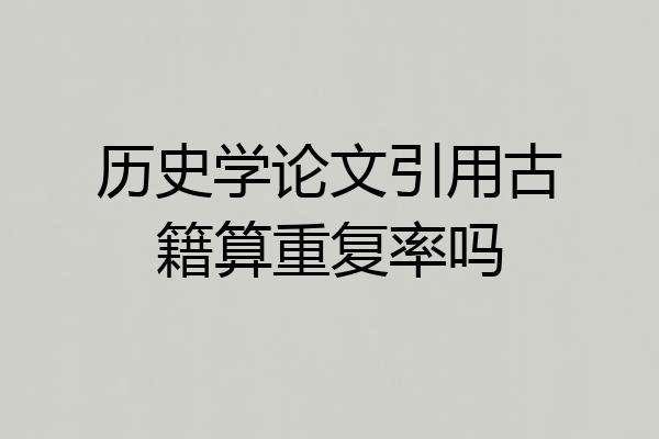 历史学论文引用古籍算重复率吗
