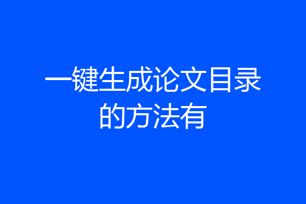 一键生成论文目录的方法有