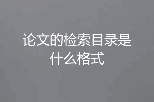 论文的检索目录是什么格式