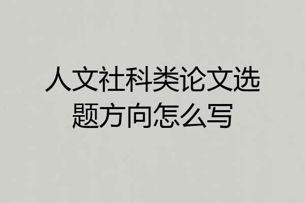 人文社科类论文选题方向怎么写