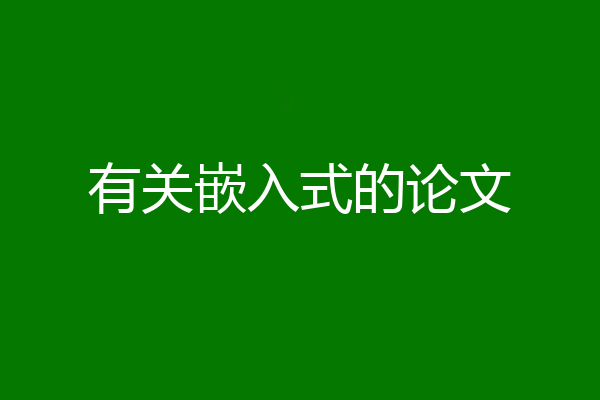 有关嵌入式的论文
