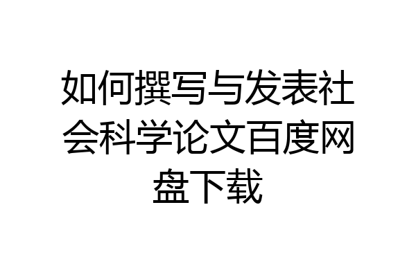 如何撰写与发表社会科学论文百度网盘下载