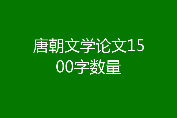 唐朝文学论文1500字数量