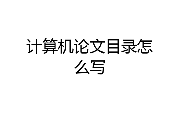 计算机论文目录怎么写