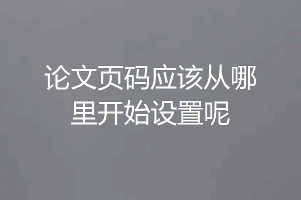 论文页码应该从哪里开始设置呢