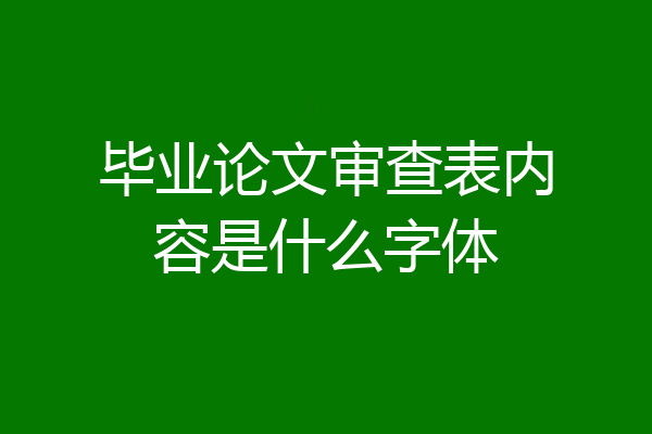 毕业论文审查表内容是什么字体