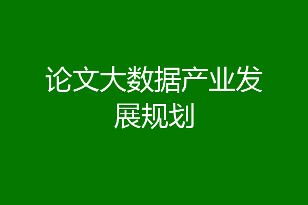 论文大数据产业发展规划