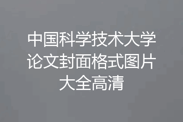 中国科学技术大学论文封面格式图片大全高清