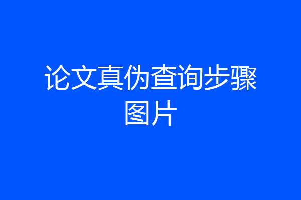 论文真伪查询步骤图片