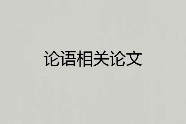 论语相关论文