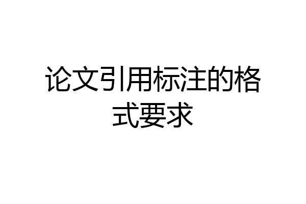 论文引用标注的格式要求