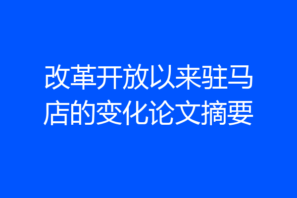 改革开放以来驻马店的变化论文摘要