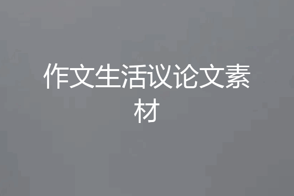 作文生活议论文素材