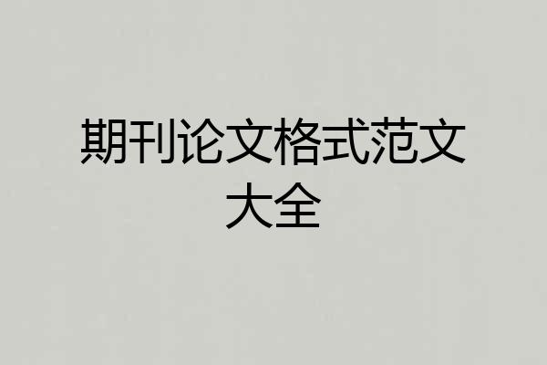 期刊论文格式范文大全