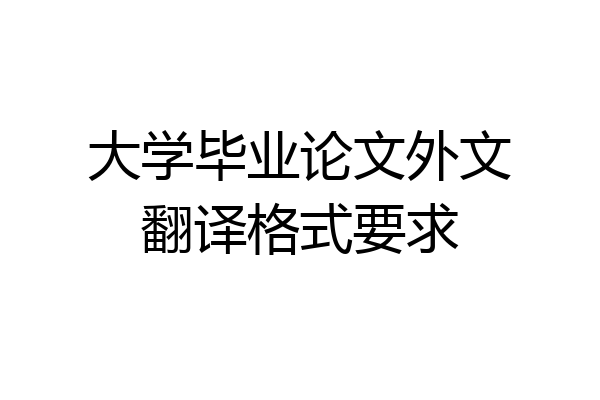 大学毕业论文外文翻译格式要求