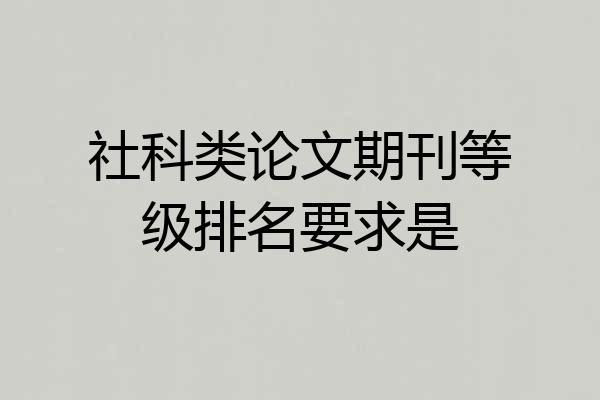 社科类论文期刊等级排名要求是