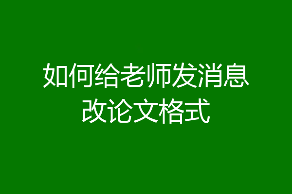 如何给老师发消息改论文格式