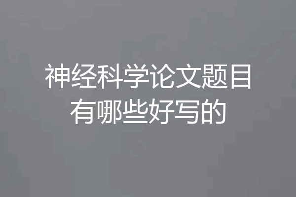 神经科学论文题目有哪些好写的