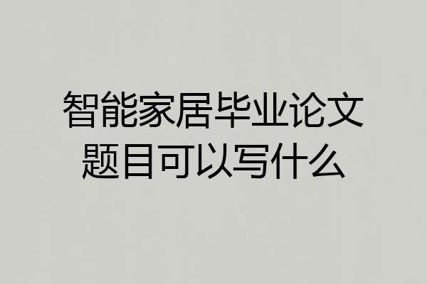 智能家居毕业论文题目可以写什么