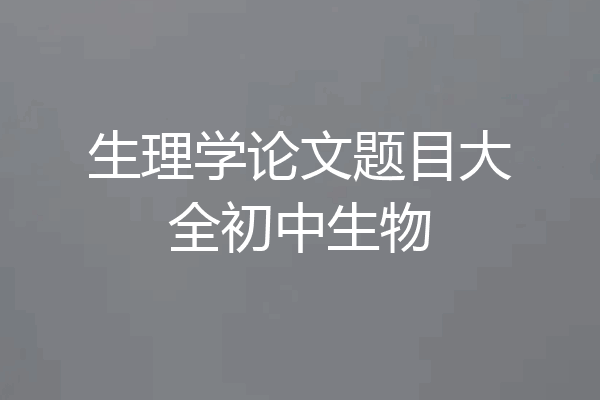 生理学论文题目大全初中生物