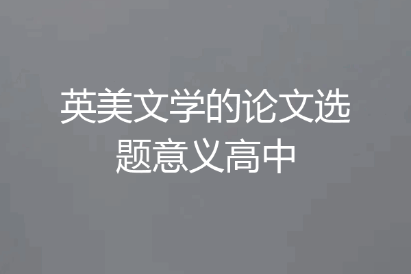 英美文学的论文选题意义高中