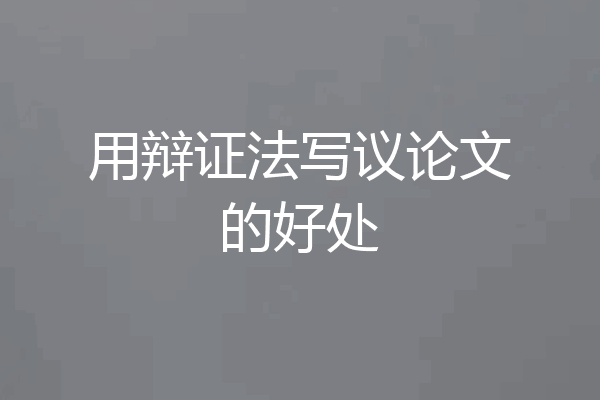 用辩证法写议论文的好处