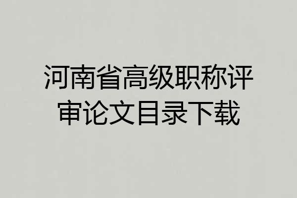 河南省高级职称评审论文目录下载