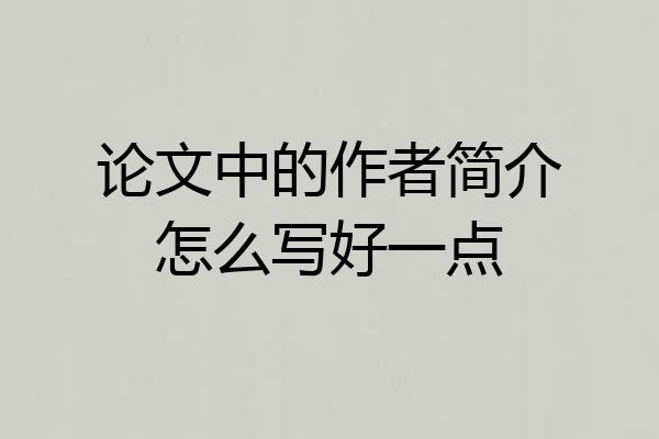 论文中的作者简介怎么写好一点