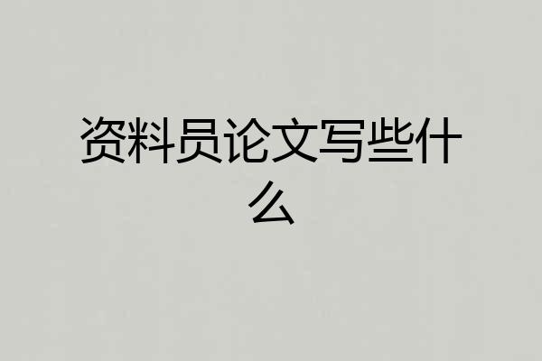资料员论文写些什么