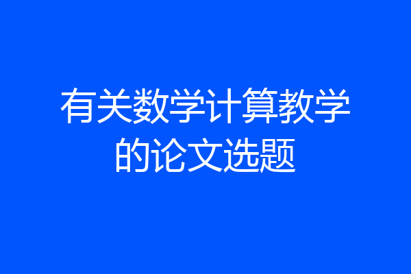 有关数学计算教学的论文选题