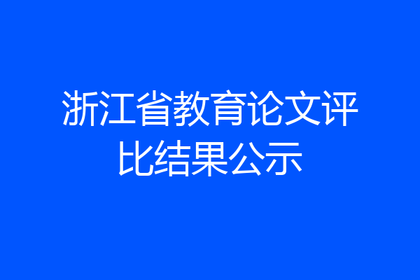 浙江省教育论文评比结果公示