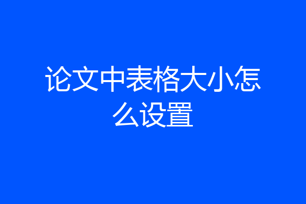 论文中表格大小怎么设置