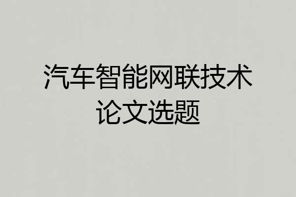 汽车智能网联技术论文选题