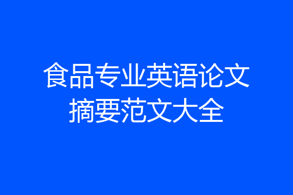 食品专业英语论文摘要范文大全