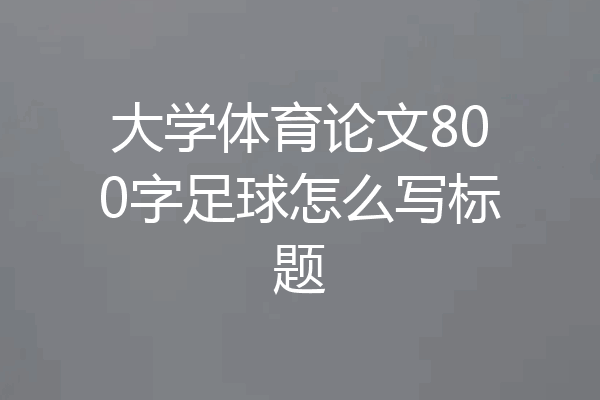 大学体育论文800字足球怎么写标题