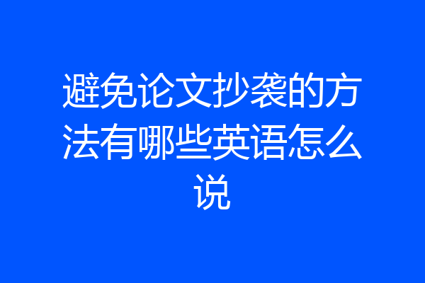 避免论文抄袭的方法有哪些英语怎么说