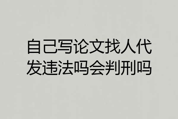 自己写论文找人代发违法吗会判刑吗