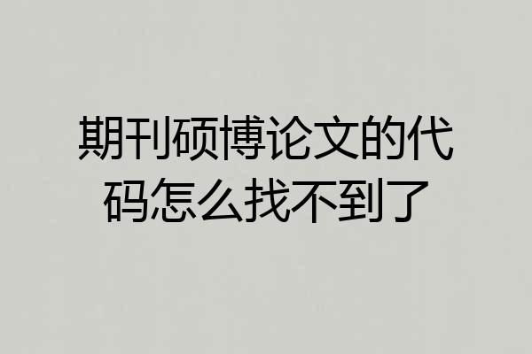 期刊硕博论文的代码怎么找不到了