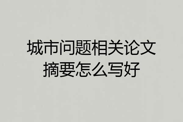 城市问题相关论文摘要怎么写好