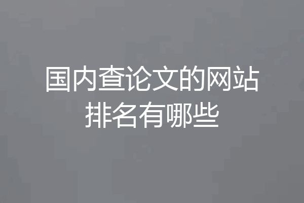 国内查论文的网站排名有哪些