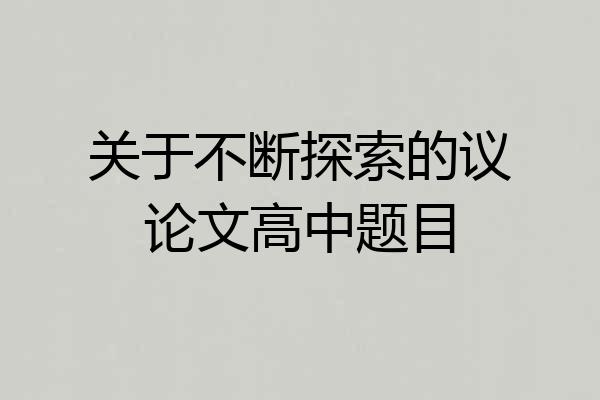 关于不断探索的议论文高中题目