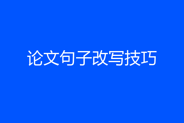 论文句子改写技巧