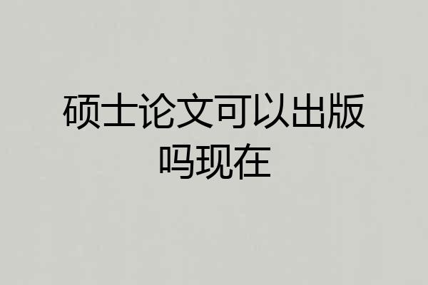 硕士论文可以出版吗现在