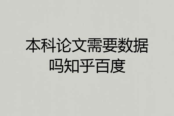 本科论文需要数据吗知乎百度